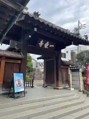 一乗寺(東京都)