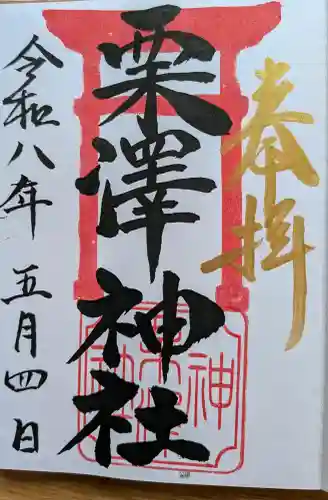 栗沢神社の{uncategorized: "未分類", other: "その他", undefined: "問題あり", building: "その他建物", grave: "お墓", sacred_gate: "鳥居", guardian: "狛犬", statue: "像", buddha: "仏像", history: "歴史", nature: "自然", garden: "庭園", animal: "動物", pagoda: "塔", temizu: "手水舎", mountain_gate: "山門・神門", sanctuary: "本殿・本堂", subordinate: "末社・摂社", art: "芸術", scenery: "景色", jizo: "地蔵", ema: "絵馬", goshuin: "御朱印", omikuji: "おみくじ", items: "授与品その他", amulet: "お守り", goshuincho: "御朱印帳", eats: "食事", festival: "お祭り", votive_dance: "神楽", shichigosan: "七五三参", wedding: "結婚式", experience: "体験その他", initially: "初詣", around: "周辺", anti_infection: "感染症対策"}