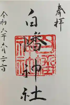 白幡神社の御朱印