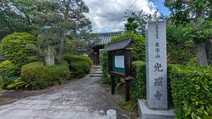 光照寺(京都府)