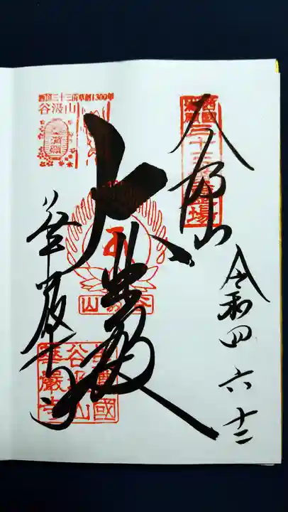 華厳寺の御朱印