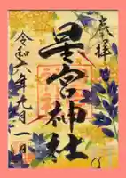 下野 星宮神社の御朱印
