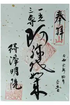 一初鑑賞会特別公開御朱印･阿弥陀如来