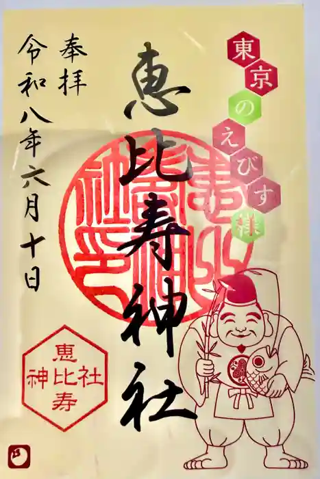 恵比寿神社の御朱印