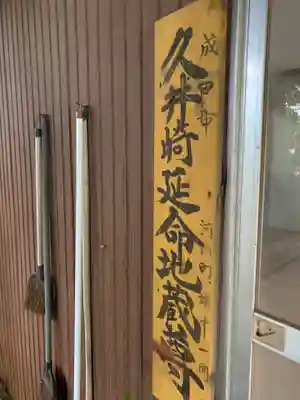延命地蔵尊(千葉県)