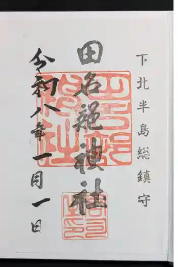 田名部神社の御朱印 2026年01月