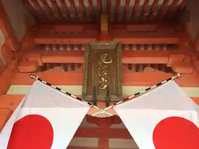 風浪宮(福岡県)