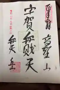 嶽弁財天社の御朱印