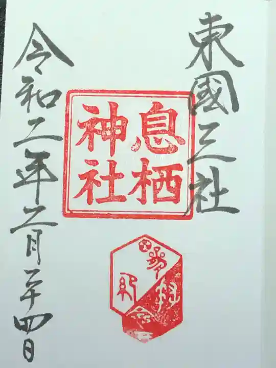 息栖神社の御朱印