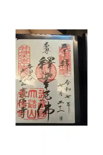 豪徳寺の御朱印 2025年10月