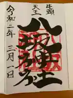岩井八坂神社の御朱印