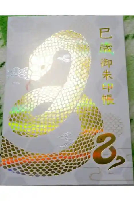 金蛇水神社の御朱印帳