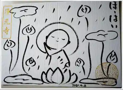 ほーはい
お釈迦様
御朱印
令和三年四月