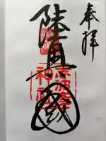 志波彦神社・鹽竈神社の御朱印