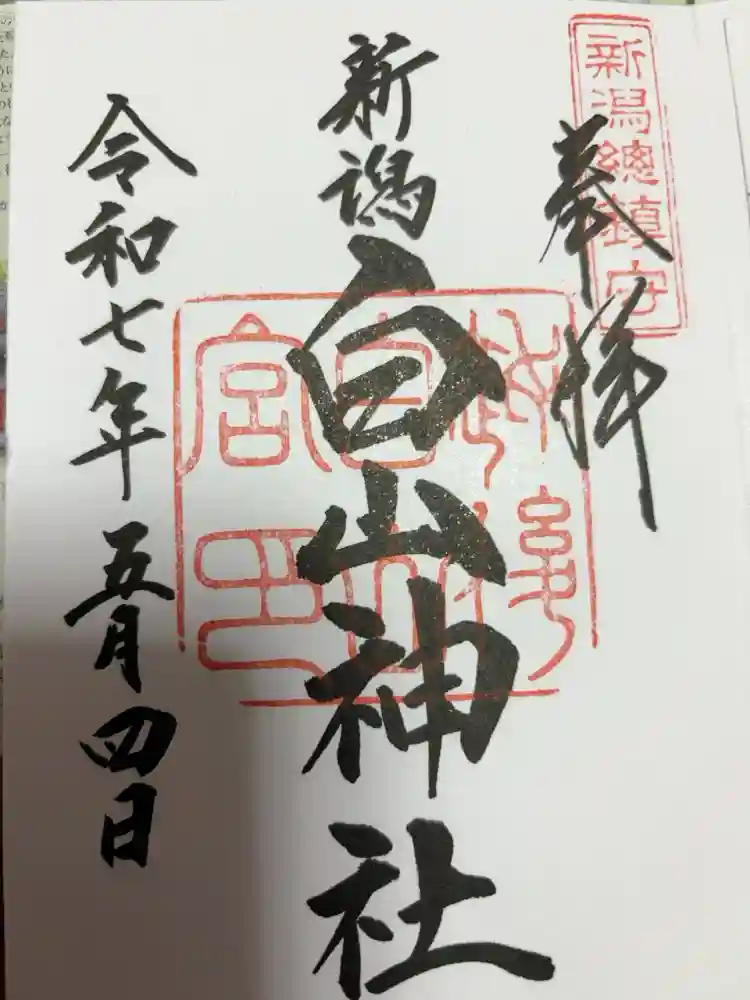 白山神社の御朱印