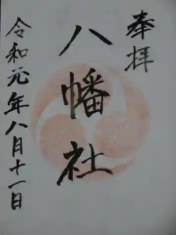 瀬戸ヶ谷八幡社の御朱印 2019年08月