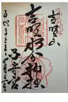 吉野水分神社(吉野町)の御朱印