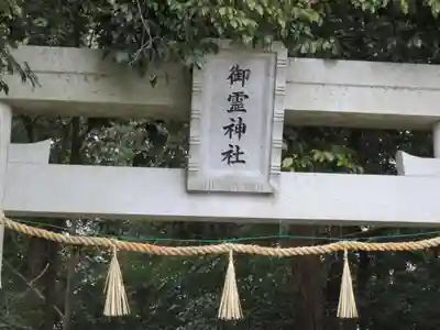 御霊神社の鳥居