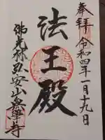 無学寺の御朱印