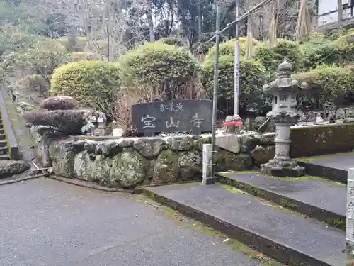 宝山寺(福岡県)