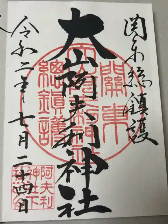 大山阿夫利神社の御朱印