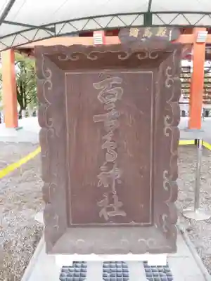 百舌鳥八幡宮のその他建物