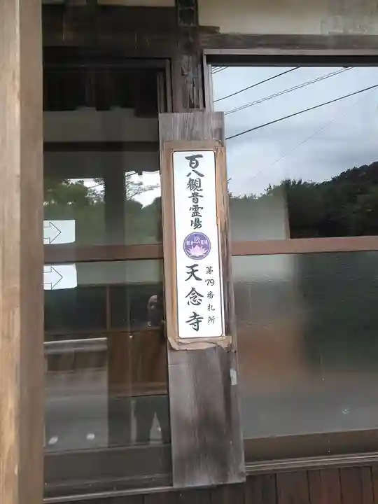 天念寺のその他建物