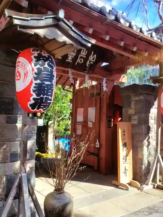 陽運寺(東京都)