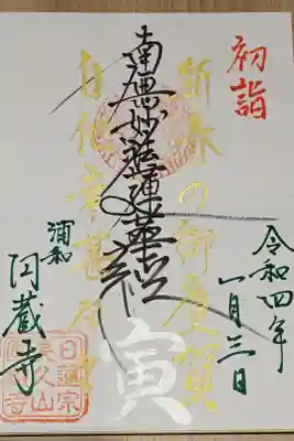 圓蔵寺の御朱印