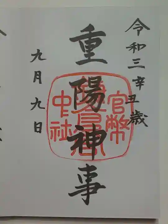 鎌倉宮の御朱印