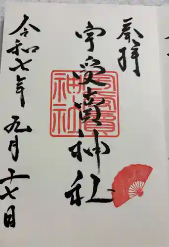宇受賣神社の御朱印