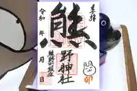 くまくま神社(導きの社 熊野町熊野神社)の御朱印