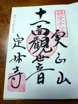 定林寺の御朱印
