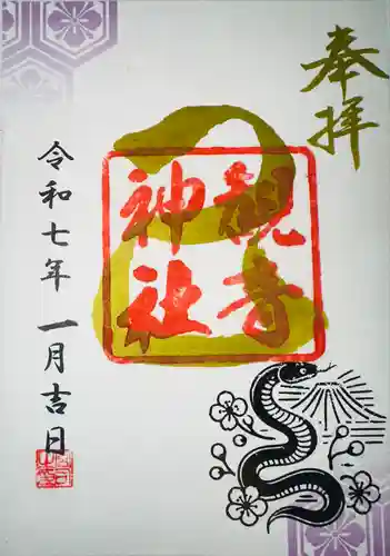 観音神社(広島県)