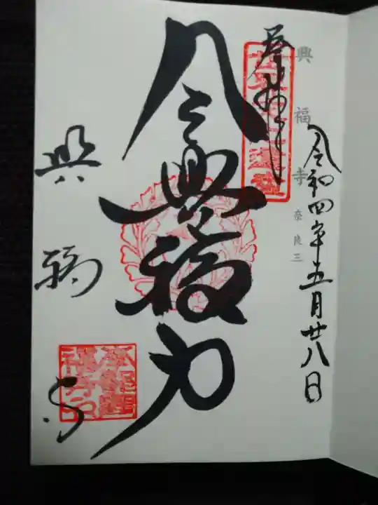 興福寺の御朱印