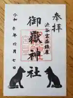 宮益御嶽神社の御朱印