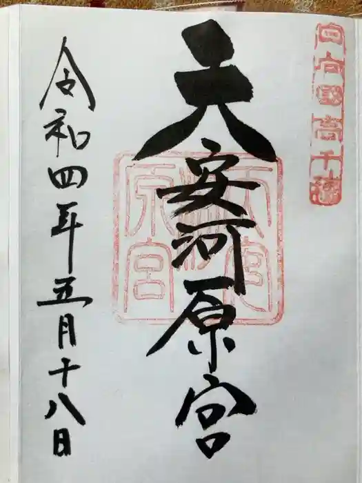 天安河原宮の御朱印