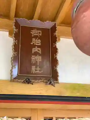 胎内神社のその他建物