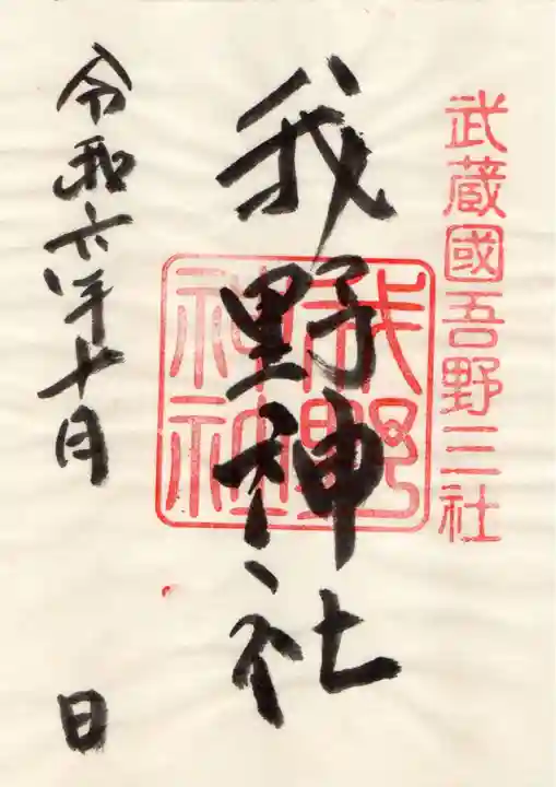 我野神社の御朱印