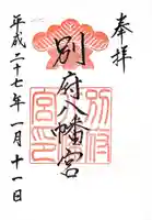 別府八幡宮の御朱印