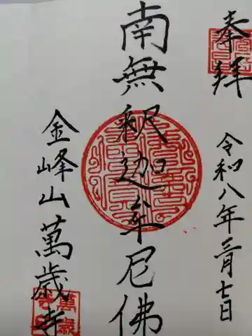 万歳寺(京都府)