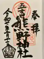 五方山熊野神社の御朱印