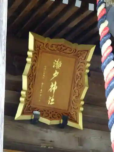 瀬戸神社のその他建物