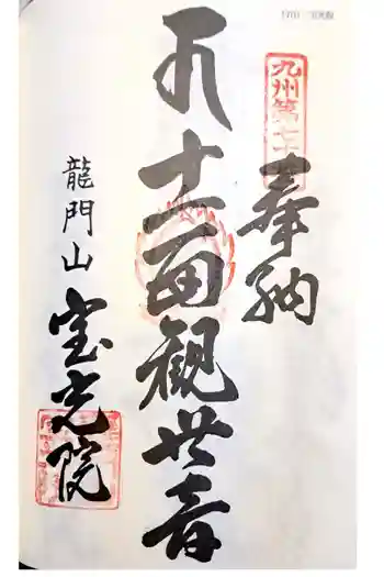 宝光院の御朱印 2023年08月