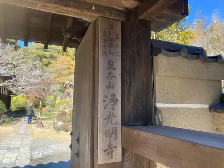 浄光明寺(神奈川県)