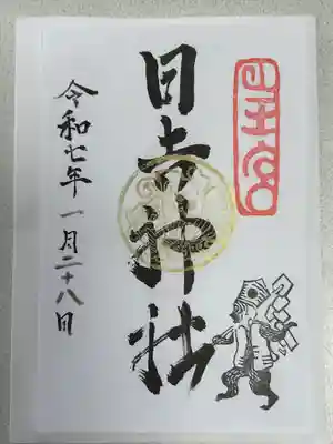 日吉神社の御朱印