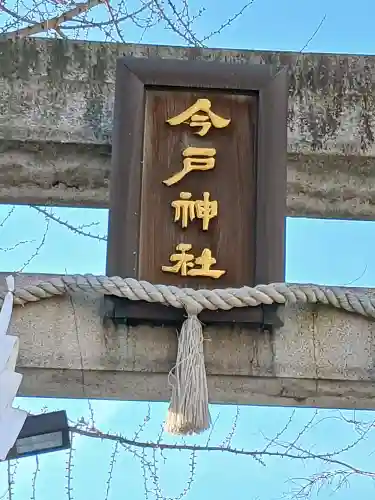 今戸神社の{uncategorized: "未分類", other: "その他", undefined: "問題あり", building: "その他建物", grave: "お墓", sacred_gate: "鳥居", guardian: "狛犬", statue: "像", buddha: "仏像", history: "歴史", nature: "自然", garden: "庭園", animal: "動物", pagoda: "塔", temizu: "手水舎", mountain_gate: "山門・神門", sanctuary: "本殿・本堂", subordinate: "末社・摂社", art: "芸術", scenery: "景色", jizo: "地蔵", ema: "絵馬", goshuin: "御朱印", omikuji: "おみくじ", items: "授与品その他", amulet: "お守り", goshuincho: "御朱印帳", eats: "食事", festival: "お祭り", votive_dance: "神楽", shichigosan: "七五三参", wedding: "結婚式", experience: "体験その他", initially: "初詣", around: "周辺", anti_infection: "感染症対策"}
