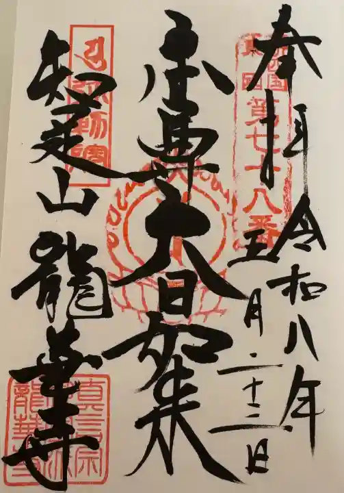 龍華寺の御朱印