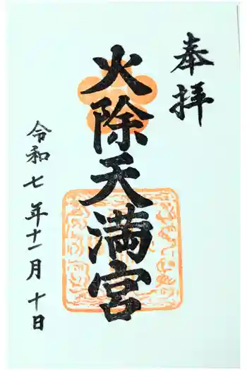 火除天満宮の御朱印 2025年11月