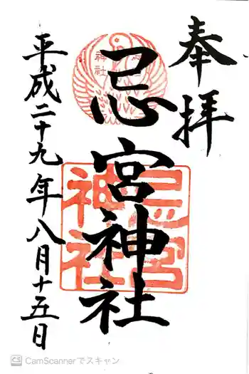 忌宮神社の御朱印 2017年08月